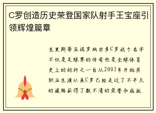 C罗创造历史荣登国家队射手王宝座引领辉煌篇章