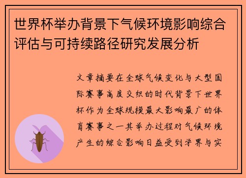 世界杯举办背景下气候环境影响综合评估与可持续路径研究发展分析