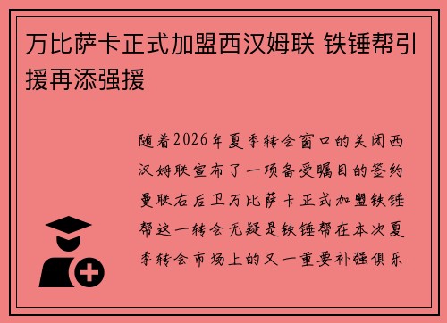 万比萨卡正式加盟西汉姆联 铁锤帮引援再添强援