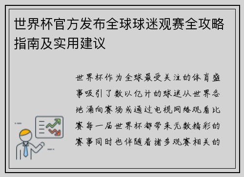 世界杯官方发布全球球迷观赛全攻略指南及实用建议