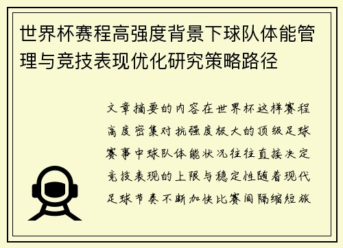 世界杯赛程高强度背景下球队体能管理与竞技表现优化研究策略路径