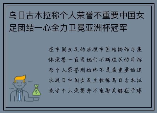 乌日古木拉称个人荣誉不重要中国女足团结一心全力卫冕亚洲杯冠军