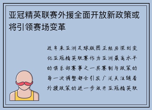 亚冠精英联赛外援全面开放新政策或将引领赛场变革 亚冠精英联赛外援全面开放新政策或将引领赛场变革