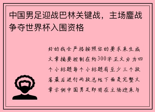 中国男足迎战巴林关键战，主场鏖战争夺世界杯入围资格