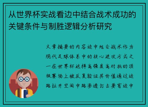 从世界杯实战看边中结合战术成功的关键条件与制胜逻辑分析研究 从世界杯实战看边中结合战术成功的关键条件与制胜逻辑分析研究
