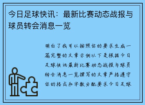 今日足球快讯：最新比赛动态战报与球员转会消息一览