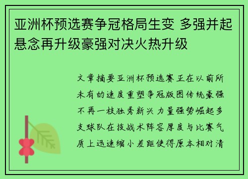 亚洲杯预选赛争冠格局生变 多强并起悬念再升级豪强对决火热升级