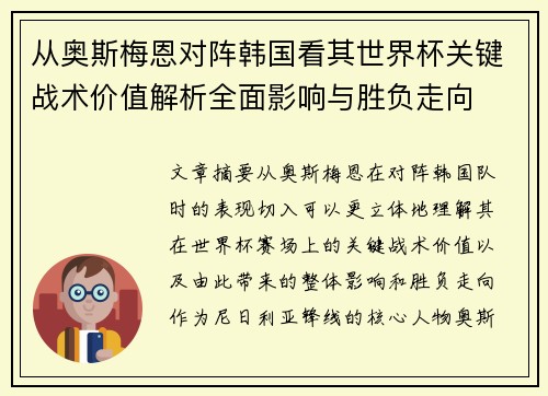 从奥斯梅恩对阵韩国看其世界杯关键战术价值解析全面影响与胜负走向 从奥斯梅恩对阵韩国看其世界杯关键战术价值解析全面影响与胜负走向