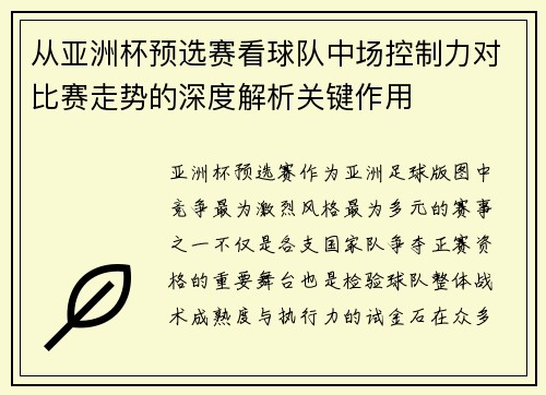 从亚洲杯预选赛看球队中场控制力对比赛走势的深度解析关键作用 从亚洲杯预选赛看球队中场控制力对比赛走势的深度解析关键作用