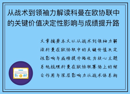 从战术到领袖力解读科曼在欧协联中的关键价值决定性影响与成绩提升路径