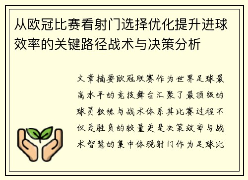 从欧冠比赛看射门选择优化提升进球效率的关键路径战术与决策分析 从欧冠比赛看射门选择优化提升进球效率的关键路径战术与决策分析