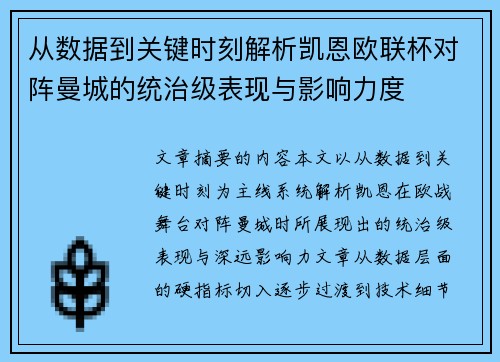 从数据到关键时刻解析凯恩欧联杯对阵曼城的统治级表现与影响力度