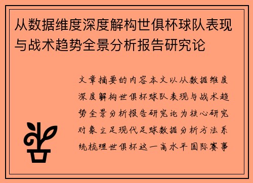 从数据维度深度解构世俱杯球队表现与战术趋势全景分析报告研究论