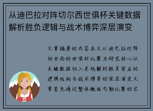 从迪巴拉对阵切尔西世俱杯关键数据解析胜负逻辑与战术博弈深层演变 从迪巴拉对阵切尔西世俱杯关键数据解析胜负逻辑与战术博弈深层演变