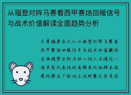 从福登对阵马赛看西甲赛场回暖信号与战术价值解读全面趋势分析