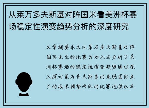 从莱万多夫斯基对阵国米看美洲杯赛场稳定性演变趋势分析的深度研究
