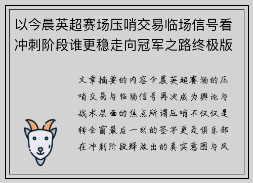 以今晨英超赛场压哨交易临场信号看冲刺阶段谁更稳走向冠军之路终极版 以今晨英超赛场压哨交易临场信号看冲刺阶段谁更稳走向冠军之路终极版
