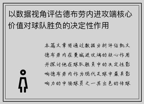 以数据视角评估德布劳内进攻端核心价值对球队胜负的决定性作用