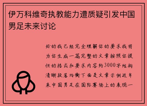 伊万科维奇执教能力遭质疑引发中国男足未来讨论 伊万科维奇执教能力遭质疑引发中国男足未来讨论
