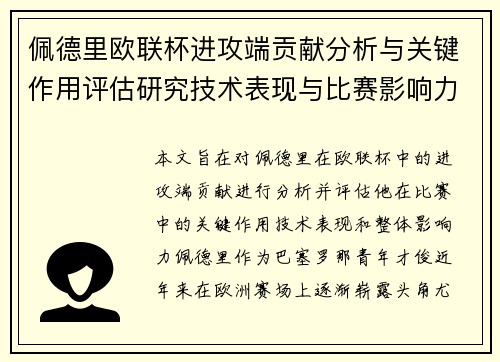 佩德里欧联杯进攻端贡献分析与关键作用评估研究技术表现与比赛影响力探讨 佩德里欧联杯进攻端贡献分析与关键作用评估研究技术表现与比赛影响力探讨