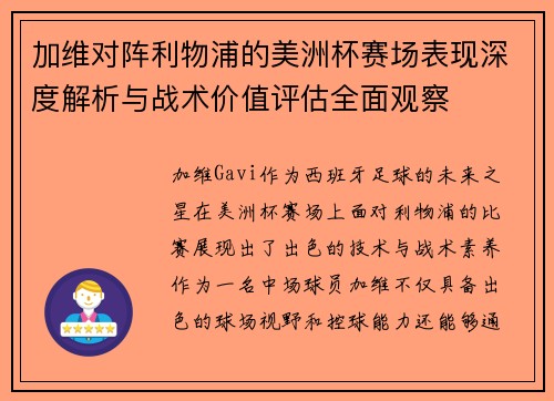 加维对阵利物浦的美洲杯赛场表现深度解析与战术价值评估全面观察
