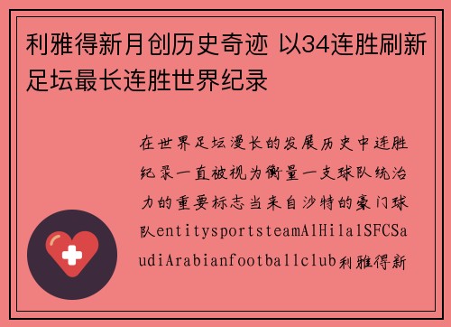 利雅得新月创历史奇迹 以34连胜刷新足坛最长连胜世界纪录