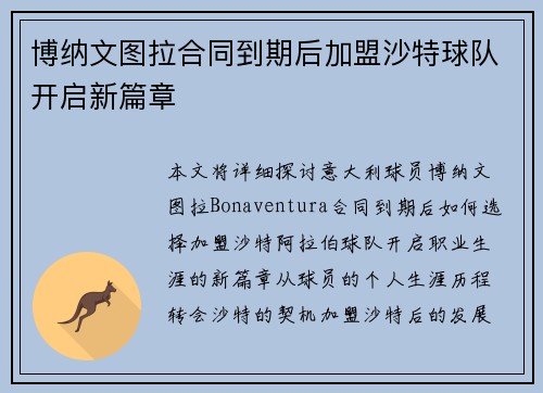 博纳文图拉合同到期后加盟沙特球队开启新篇章