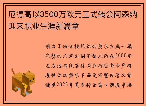 厄德高以3500万欧元正式转会阿森纳迎来职业生涯新篇章