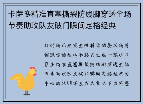 卡萨多精准直塞撕裂防线脚穿透全场节奏助攻队友破门瞬间定格经典