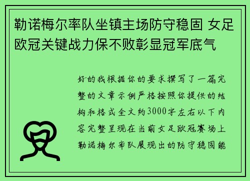 勒诺梅尔率队坐镇主场防守稳固 女足欧冠关键战力保不败彰显冠军底气