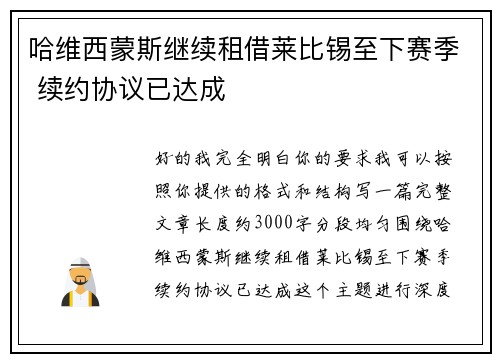 哈维西蒙斯继续租借莱比锡至下赛季 续约协议已达成 哈维西蒙斯继续租借莱比锡至下赛季 续约协议已达成