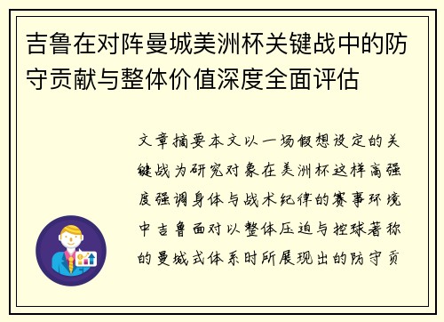吉鲁在对阵曼城美洲杯关键战中的防守贡献与整体价值深度全面评估