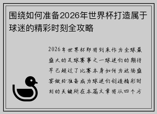 围绕如何准备2026年世界杯打造属于球迷的精彩时刻全攻略