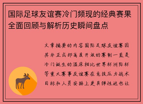 国际足球友谊赛冷门频现的经典赛果全面回顾与解析历史瞬间盘点 国际足球友谊赛冷门频现的经典赛果全面回顾与解析历史瞬间盘点