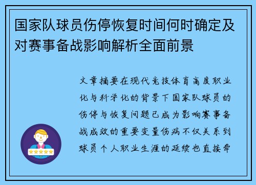 国家队球员伤停恢复时间何时确定及对赛事备战影响解析全面前景