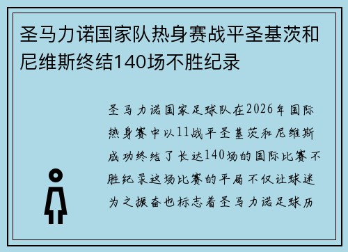 圣马力诺国家队热身赛战平圣基茨和尼维斯终结140场不胜纪录
