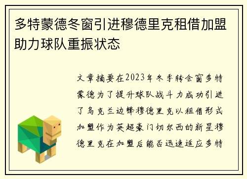 多特蒙德冬窗引进穆德里克租借加盟助力球队重振状态