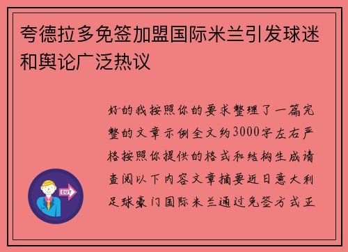 夸德拉多免签加盟国际米兰引发球迷和舆论广泛热议