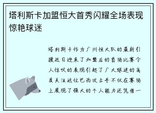塔利斯卡加盟恒大首秀闪耀全场表现惊艳球迷