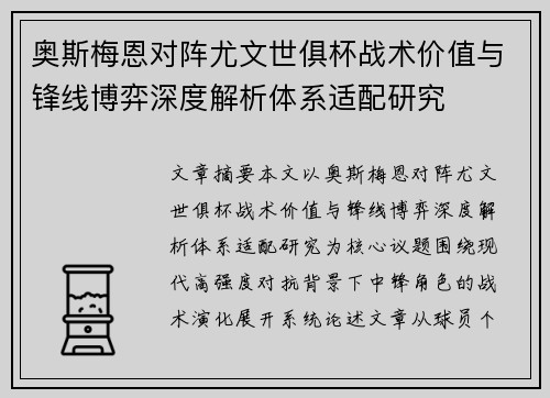 奥斯梅恩对阵尤文世俱杯战术价值与锋线博弈深度解析体系适配研究 奥斯梅恩对阵尤文世俱杯战术价值与锋线博弈深度解析体系适配研究