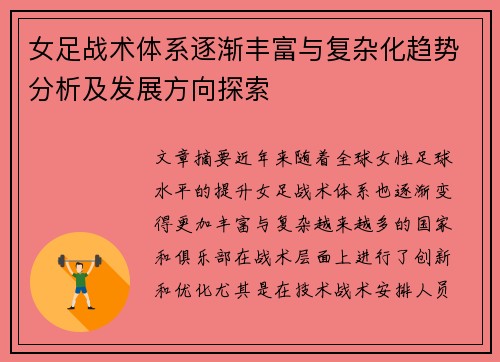 女足战术体系逐渐丰富与复杂化趋势分析及发展方向探索 女足战术体系逐渐丰富与复杂化趋势分析及发展方向探索