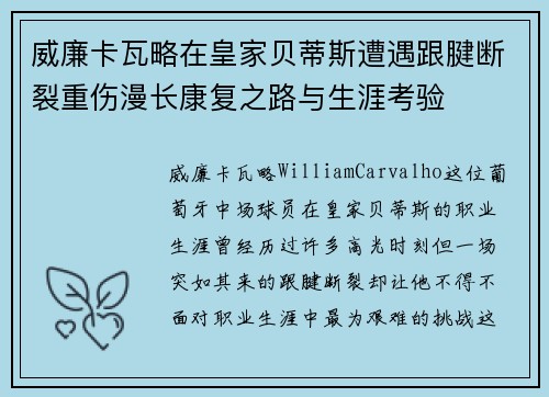 威廉卡瓦略在皇家贝蒂斯遭遇跟腱断裂重伤漫长康复之路与生涯考验 威廉卡瓦略在皇家贝蒂斯遭遇跟腱断裂重伤漫长康复之路与生涯考验