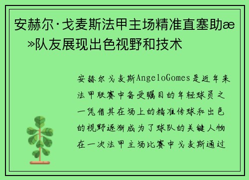 安赫尔·戈麦斯法甲主场精准直塞助攻队友展现出色视野和技术