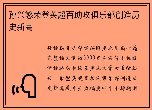 孙兴慜荣登英超百助攻俱乐部创造历史新高