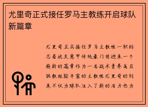 尤里奇正式接任罗马主教练开启球队新篇章