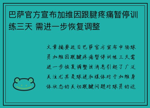 巴萨官方宣布加维因跟腱疼痛暂停训练三天 需进一步恢复调整