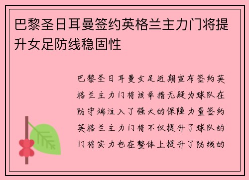 巴黎圣日耳曼签约英格兰主力门将提升女足防线稳固性 巴黎圣日耳曼签约英格兰主力门将提升女足防线稳固性