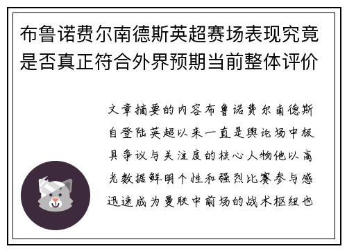 布鲁诺费尔南德斯英超赛场表现究竟是否真正符合外界预期当前整体评价