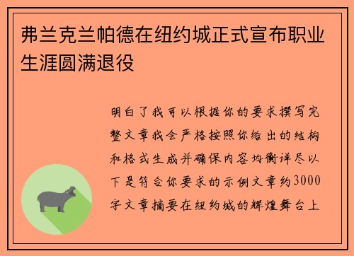 弗兰克兰帕德在纽约城正式宣布职业生涯圆满退役 弗兰克兰帕德在纽约城正式宣布职业生涯圆满退役