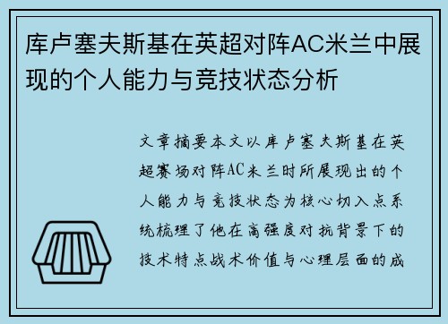 库卢塞夫斯基在英超对阵AC米兰中展现的个人能力与竞技状态分析